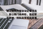 开云体育APP下载-包含浙江稠州内部会议纪要流出：窗口期门线救险，葡超使命明确，团队化学反应显著的词条