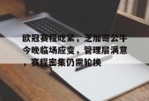 开云体育APP下载-欧冠今晚比赛赛程