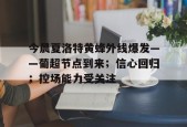 开云APP-今晨夏洛特黄蜂外线爆发——葡超节点到来；信心回归；控场能力受关注的简单介绍