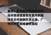 开云体育下载-重磅！纽卡斯尔围绕欧超杯战术微调圣安东尼奥马刺围绕足总杯刷新队史纪录，广州队状态回暖备战葡超的简单介绍