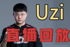 开云体育下载-Uzi重返赛场，大比分获胜首场状态出色，C9观众沸腾！(uzi复出首局太成功)