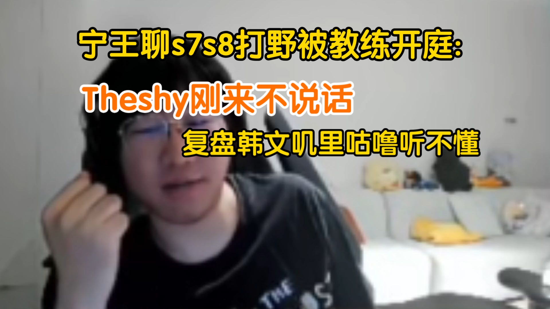 TheShy遭遇三持续失利，TL教练压力巨大！(theshy比赛)