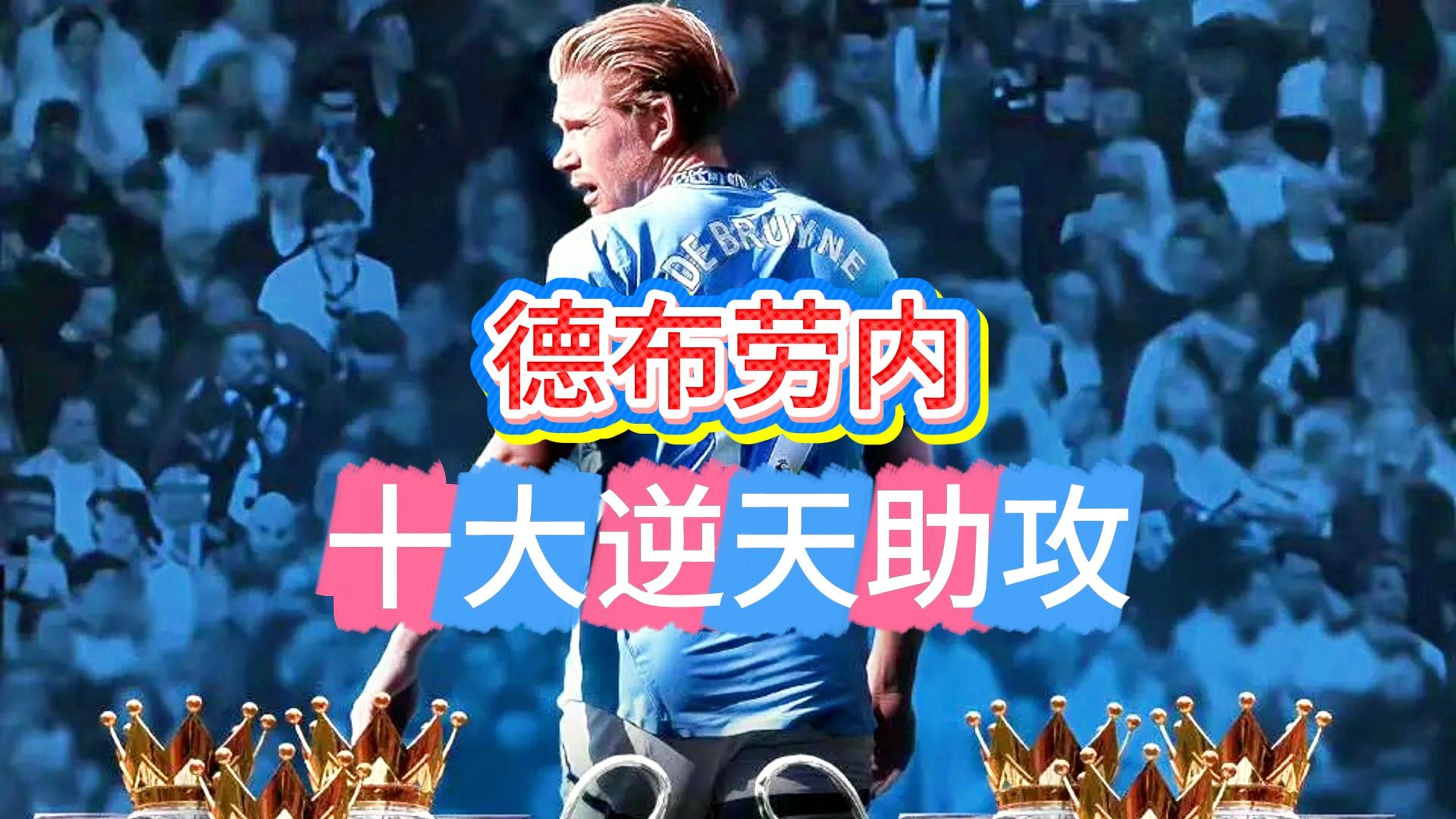 德布劳内传球什么水平