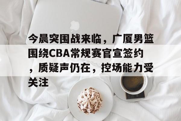 cba季后赛半决赛首场辽宁对阵广厦 cba季后赛半决赛首场辽宁对阵广厦